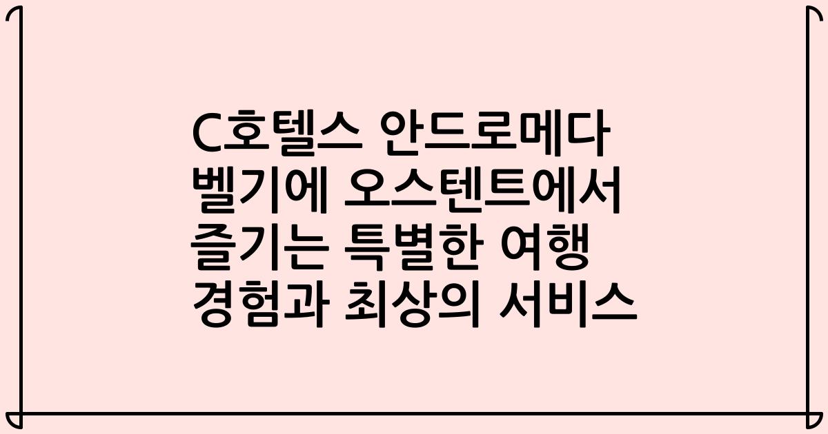 C호텔스 안드로메다 벨기에 오스텐트에서 즐기는 특별한 여행 경험과 최상의 서비스