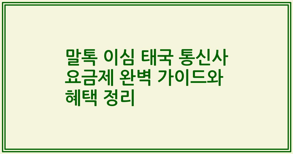 말톡 이심 태국 통신사 요금제 완벽 가이드와 혜택 정리
