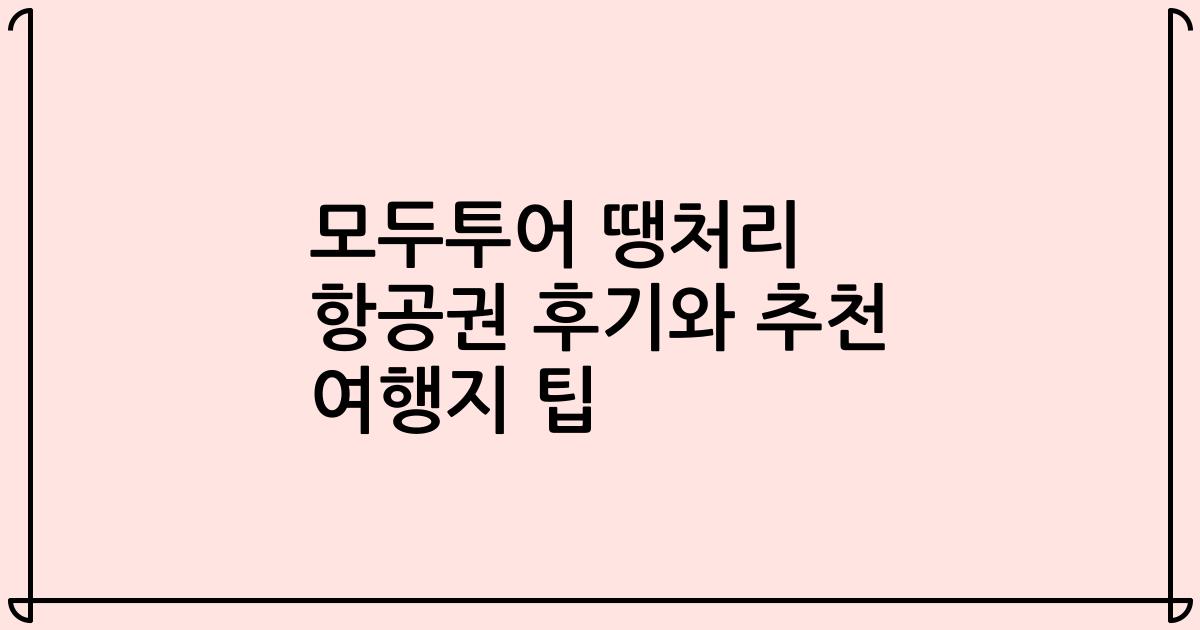 모두투어 땡처리 항공권 후기와 추천 여행지 팁