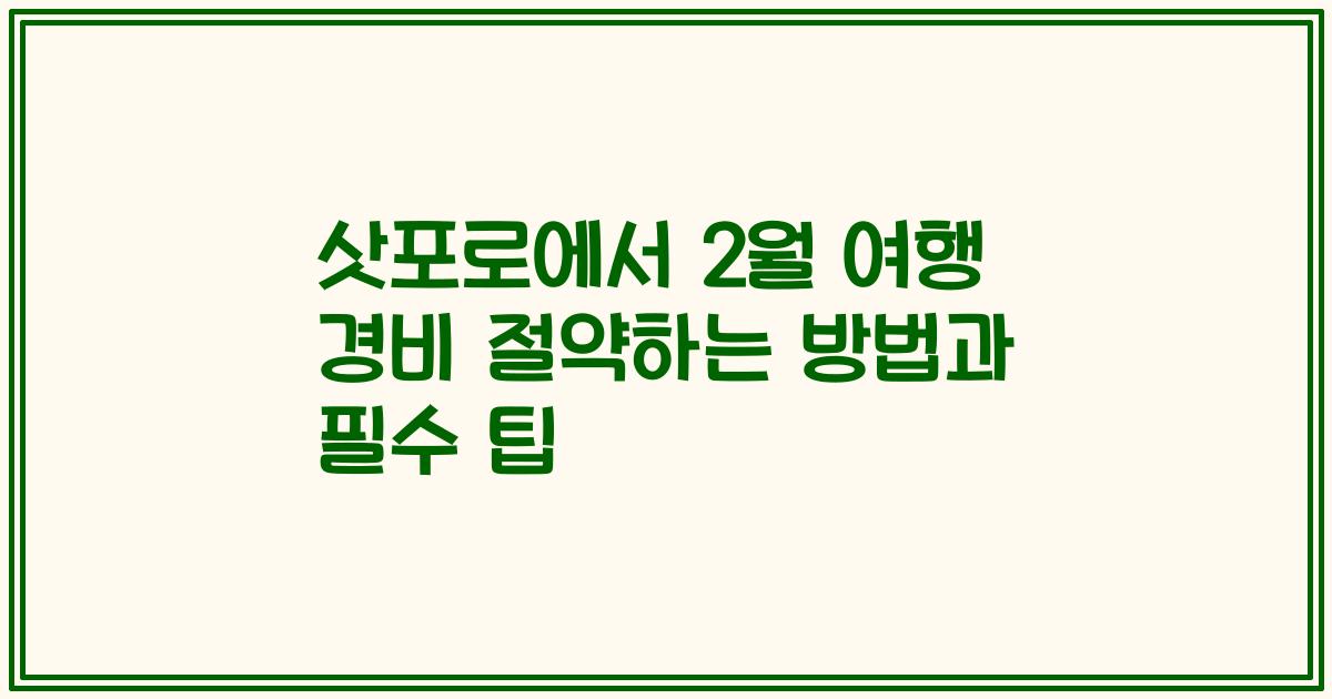 삿포로에서 2월 여행 경비 절약하는 방법과 필수 팁