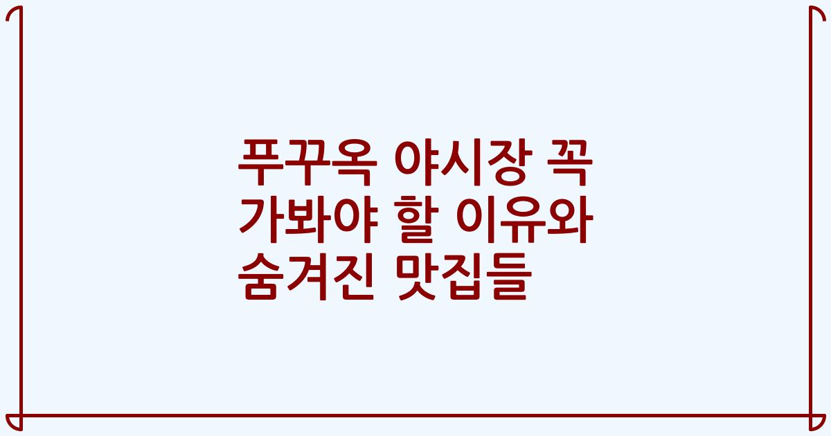푸꾸옥 야시장 꼭 가봐야 할 이유와 숨겨진 맛집들