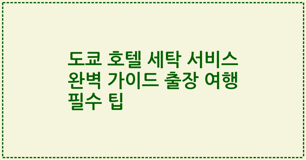 도쿄 호텔 세탁 서비스 완벽 가이드 출장 여행 필수 팁