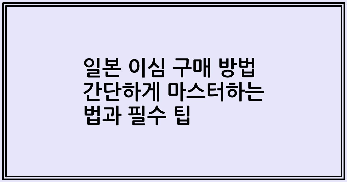 일본 이심 구매 방법 간단하게 마스터하는 법과 필수 팁