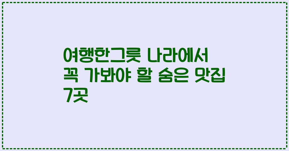 여행한그릇 나라에서 꼭 가봐야 할 숨은 맛집 7곳