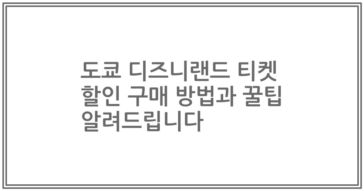 도쿄 디즈니랜드 티켓 할인 구매 방법과 꿀팁 알려드립니다