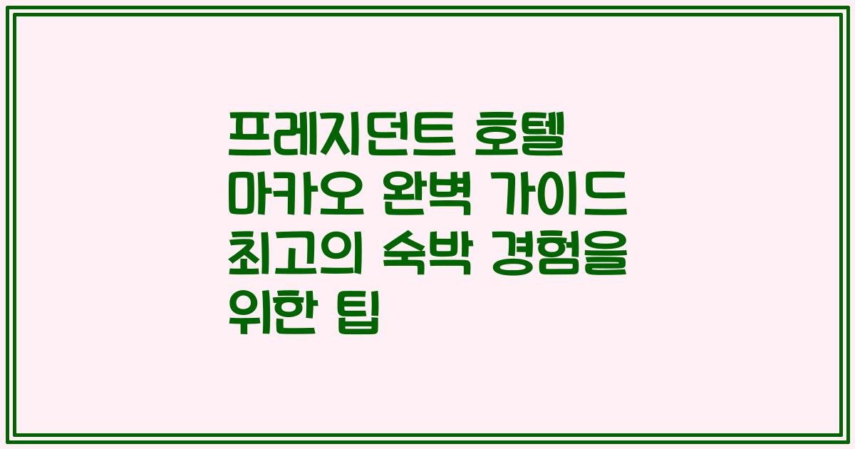 프레지던트 호텔 마카오 완벽 가이드 최고의 숙박 경험을 위한 팁