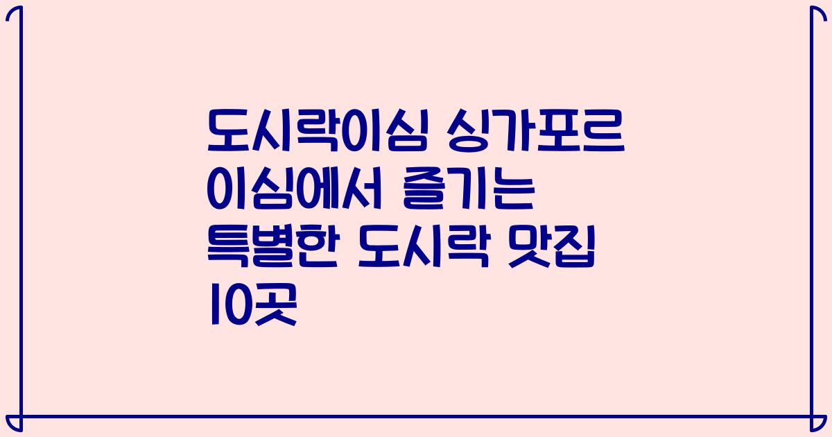 도시락이심 싱가포르 이심에서 즐기는 특별한 도시락 맛집 10곳