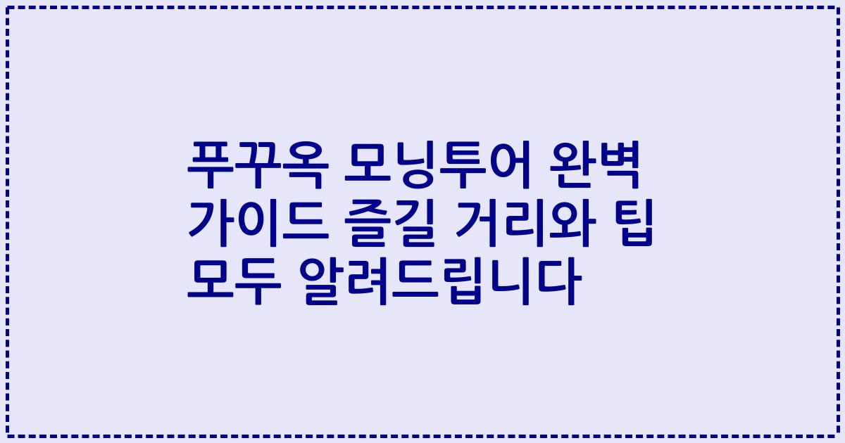 푸꾸옥 모닝투어 완벽 가이드 즐길 거리와 팁 모두 알려드립니다