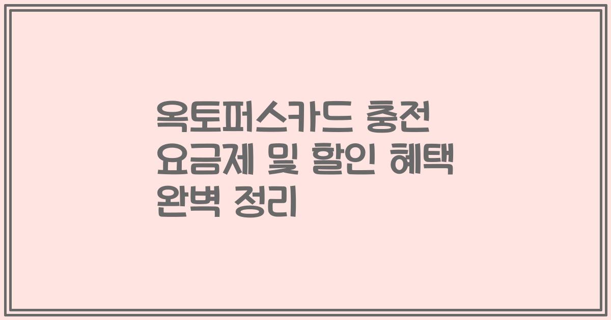 옥토퍼스카드 충전 요금제 및 할인 혜택 완벽 정리