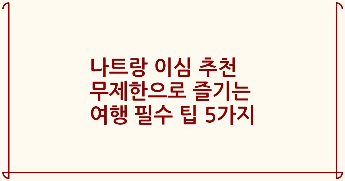나트랑 이심 추천 무제한으로 즐기는 여행 필수 팁 5가지