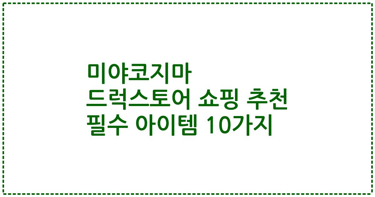 미야코지마 드럭스토어 쇼핑 추천 필수 아이템 10가지
