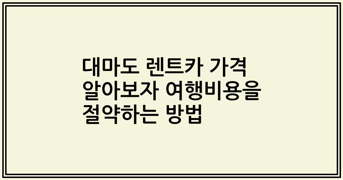 대마도 렌트카 가격 알아보자 여행비용을 절약하는 방법