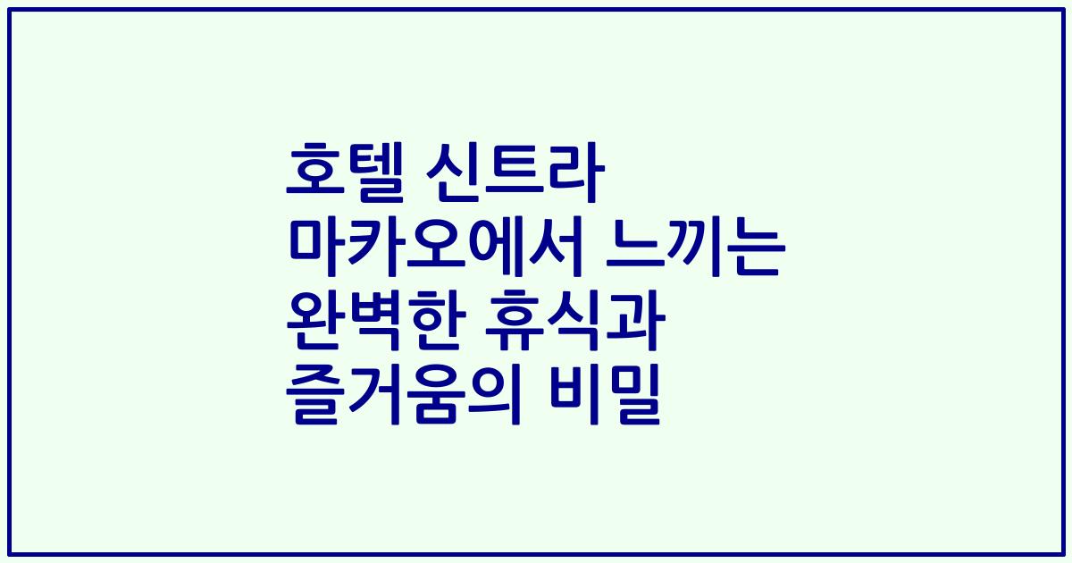 호텔 신트라 마카오에서 느끼는 완벽한 휴식과 즐거움의 비밀