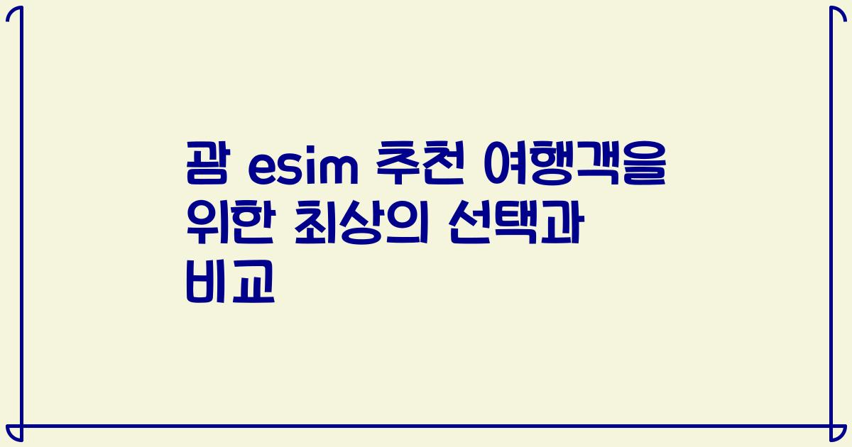 괌 esim 추천 여행객을 위한 최상의 선택과 비교