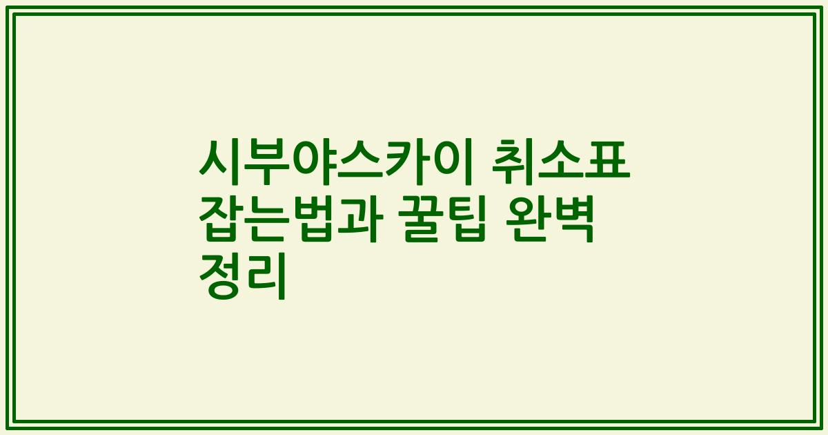 시부야스카이 취소표 잡는법과 꿀팁 완벽 정리
