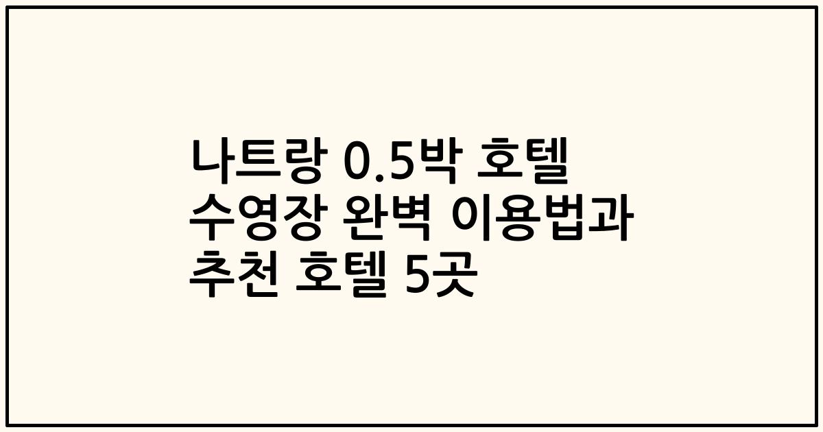나트랑 0.5박 호텔 수영장 완벽 이용법과 추천 호텔 5곳