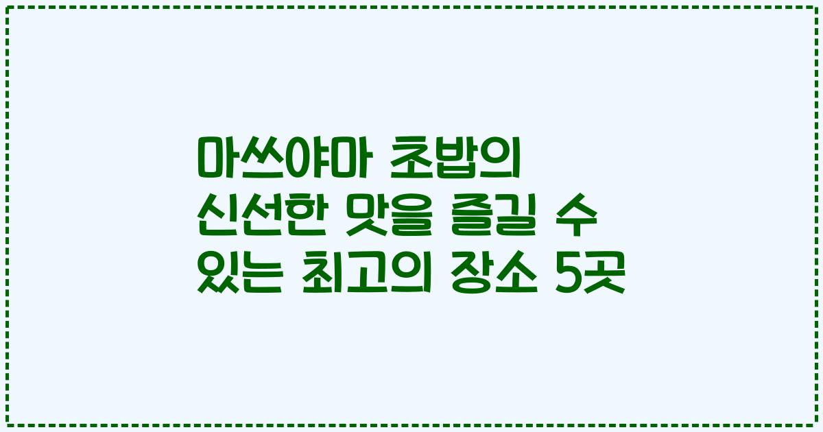 마쓰야마 초밥의 신선한 맛을 즐길 수 있는 최고의 장소 5곳