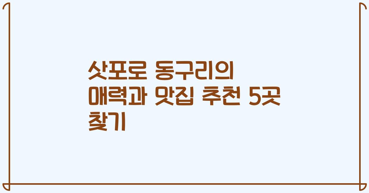 삿포로 동구리의 매력과 맛집 추천 5곳 찾기