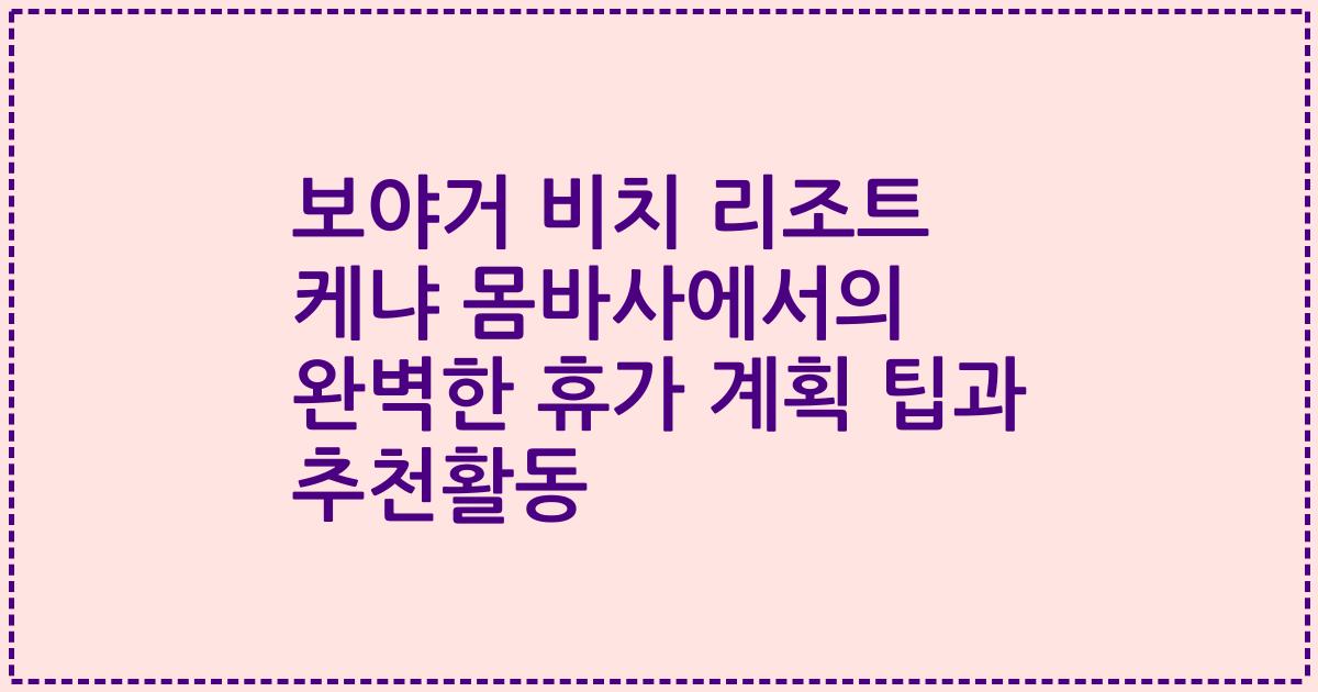 보야거 비치 리조트 케냐 몸바사에서의 완벽한 휴가 계획 팁과 추천활동
