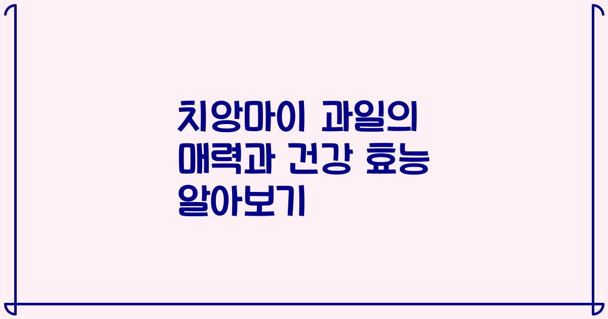 치앙마이 과일의 매력과 건강 효능 알아보기