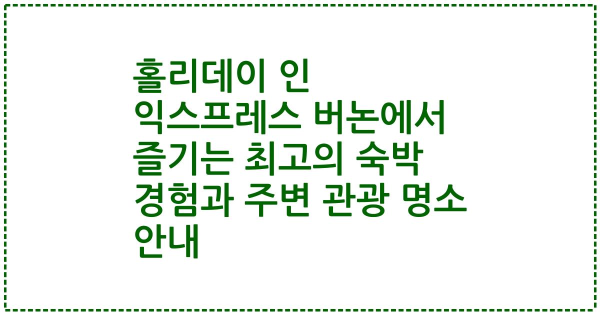 홀리데이 인 익스프레스 버논에서 즐기는 최고의 숙박 경험과 주변 관광 명소 안내