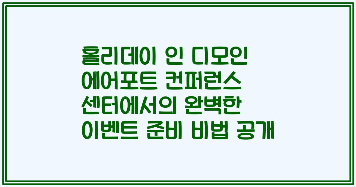 홀리데이 인 디모인 에어포트 컨퍼런스 센터에서의 완벽한 이벤트 준비 비법 공개