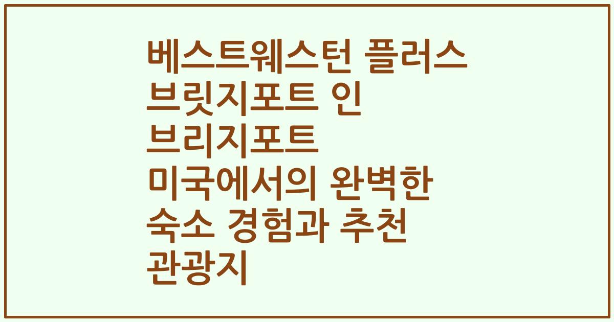베스트웨스턴 플러스 브릿지포트 인 브리지포트 미국에서의 완벽한 숙소 경험과 추천 관광지