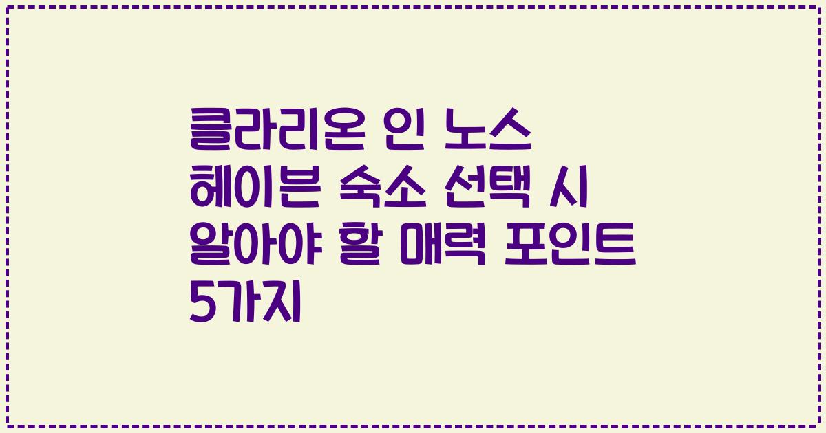 클라리온 인 노스 헤이븐 숙소 선택 시 알아야 할 매력 포인트 5가지