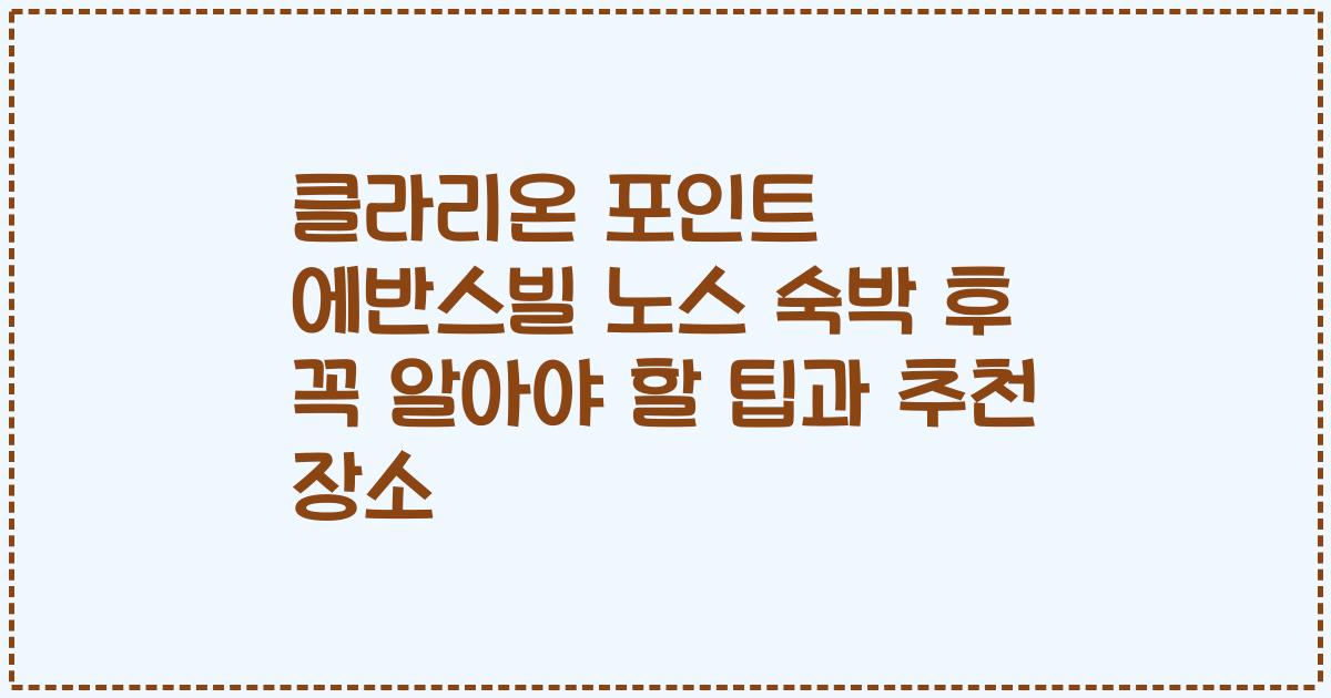 클라리온 포인트 에반스빌 노스 숙박 후 꼭 알아야 할 팁과 추천 장소
