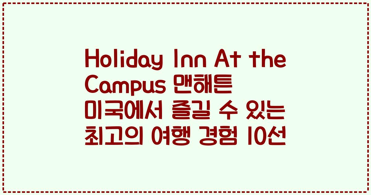 Holiday Inn At the Campus 맨해튼 미국에서 즐길 수 있는 최고의 여행 경험 10선