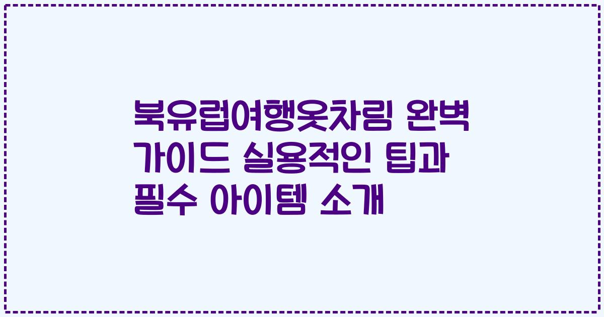 북유럽여행옷차림 완벽 가이드 실용적인 팁과 필수 아이템 소개