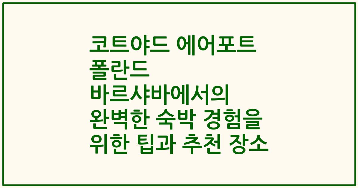코트야드 에어포트 폴란드 바르샤바에서의 완벽한 숙박 경험을 위한 팁과 추천 장소