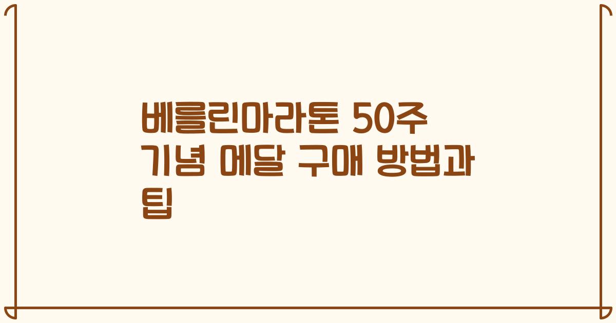 베를린마라톤 50주 기념 메달 구매 방법과 팁