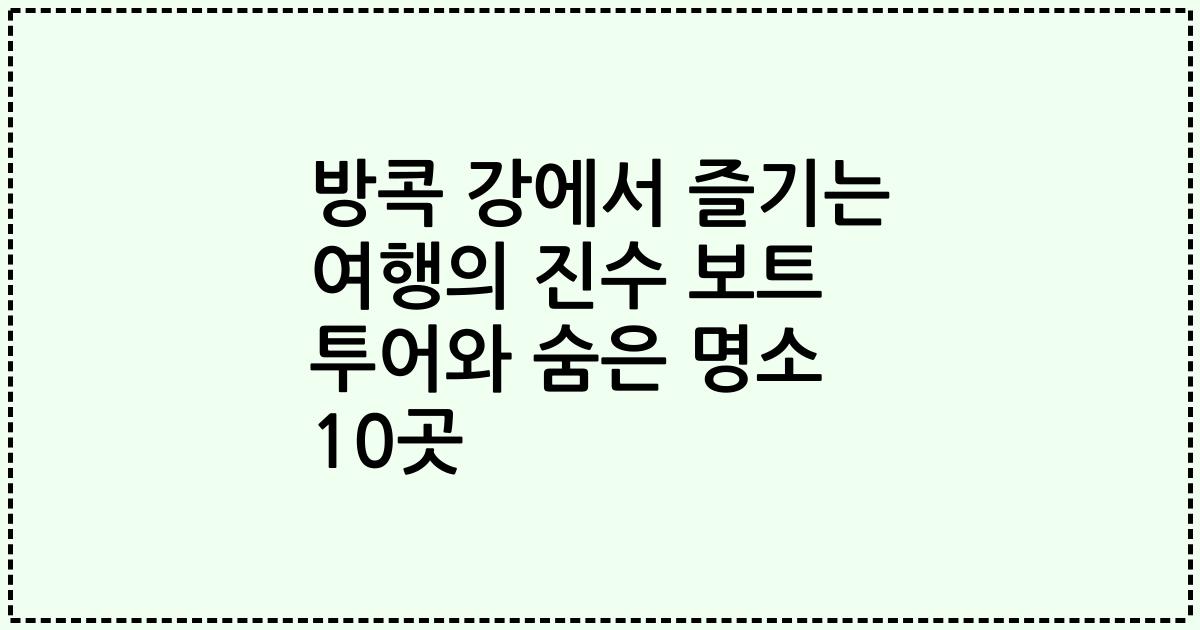 방콕 강에서 즐기는 여행의 진수 보트 투어와 숨은 명소 10곳