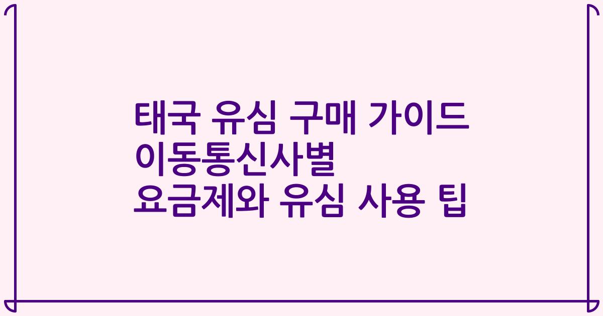 태국 유심 구매 가이드 이동통신사별 요금제와 유심 사용 팁