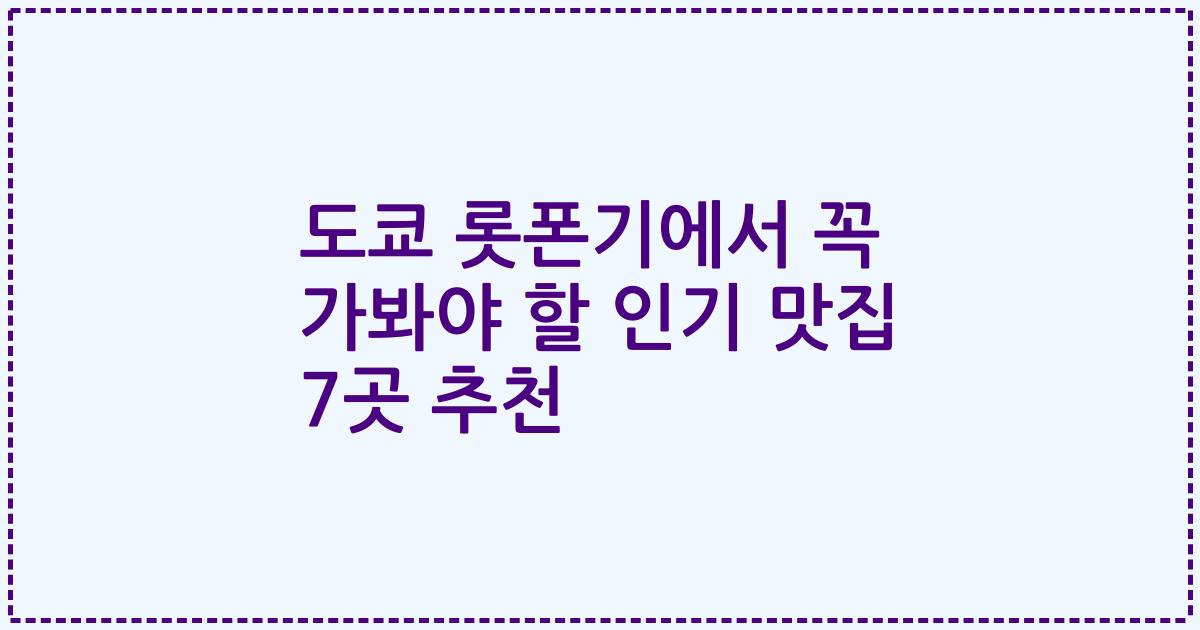 도쿄 롯폰기에서 꼭 가봐야 할 인기 맛집 7곳 추천