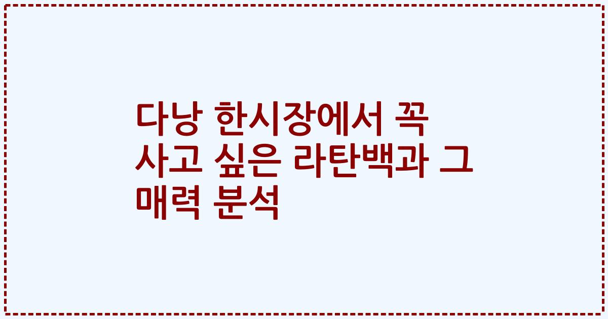다낭 한시장에서 꼭 사고 싶은 라탄백과 그 매력 분석