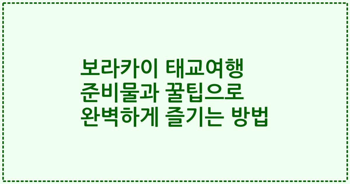 보라카이 태교여행 준비물과 꿀팁으로 완벽하게 즐기는 방법