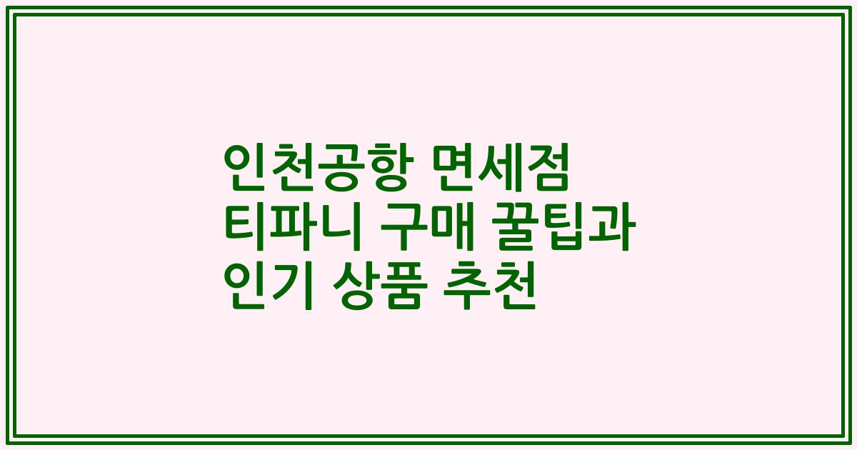 인천공항 면세점 티파니 구매 꿀팁과 인기 상품 추천