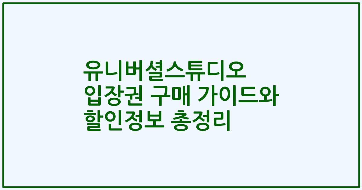 유니버셜스튜디오 입장권 구매 가이드와 할인정보 총정리