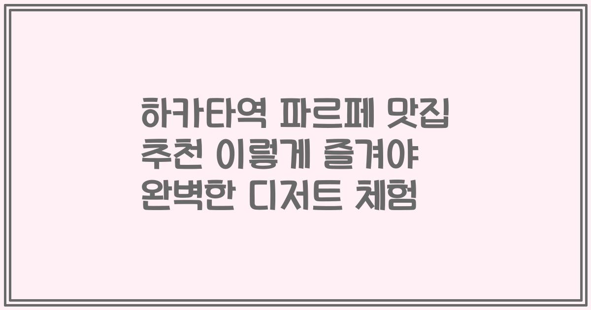 하카타역 파르페 맛집 추천 이렇게 즐겨야 완벽한 디저트 체험