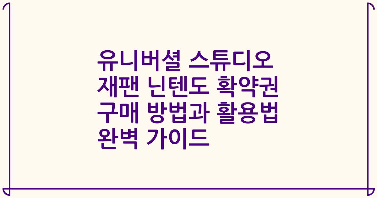 유니버셜 스튜디오 재팬 닌텐도 확약권 구매 방법과 활용법 완벽 가이드