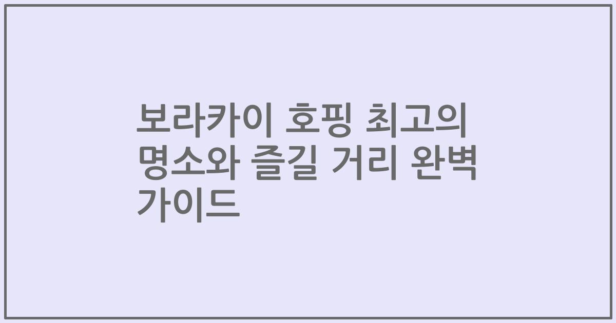 보라카이 호핑 최고의 명소와 즐길 거리 완벽 가이드