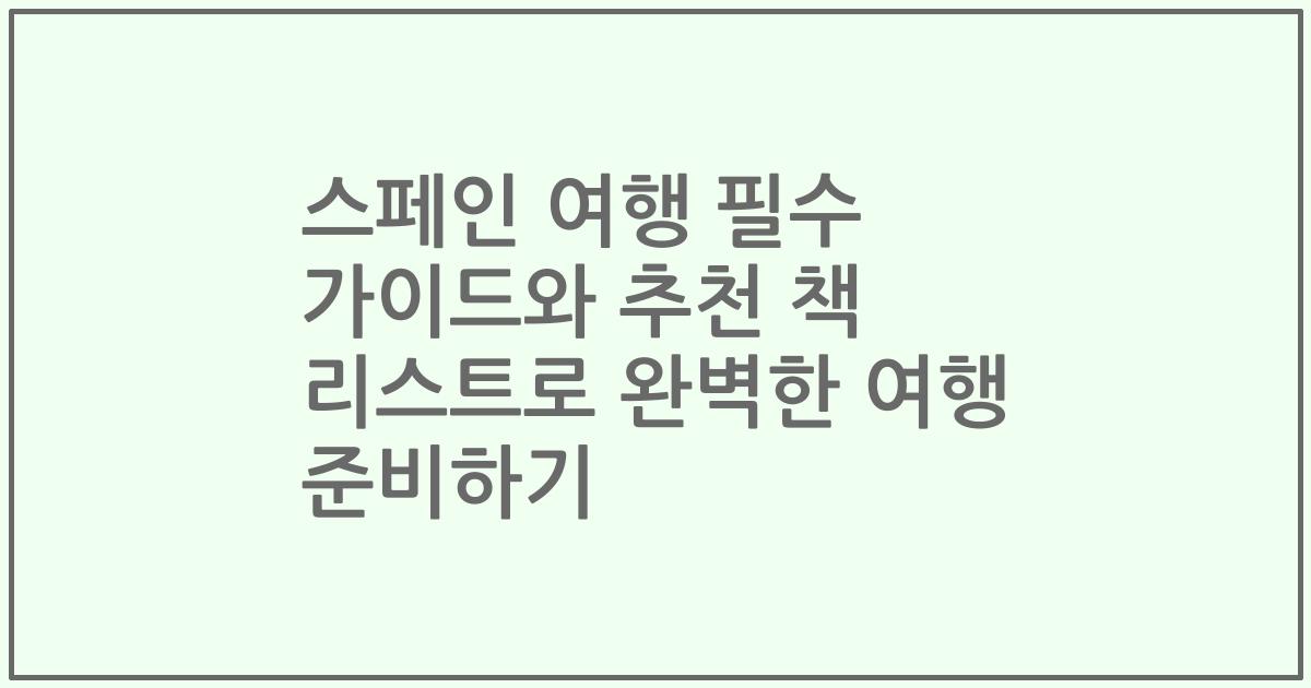 스페인 여행 필수 가이드와 추천 책 리스트로 완벽한 여행 준비하기
