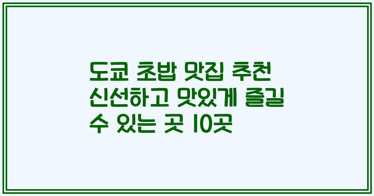 도쿄 초밥 맛집 추천 신선하고 맛있게 즐길 수 있는 곳 10곳