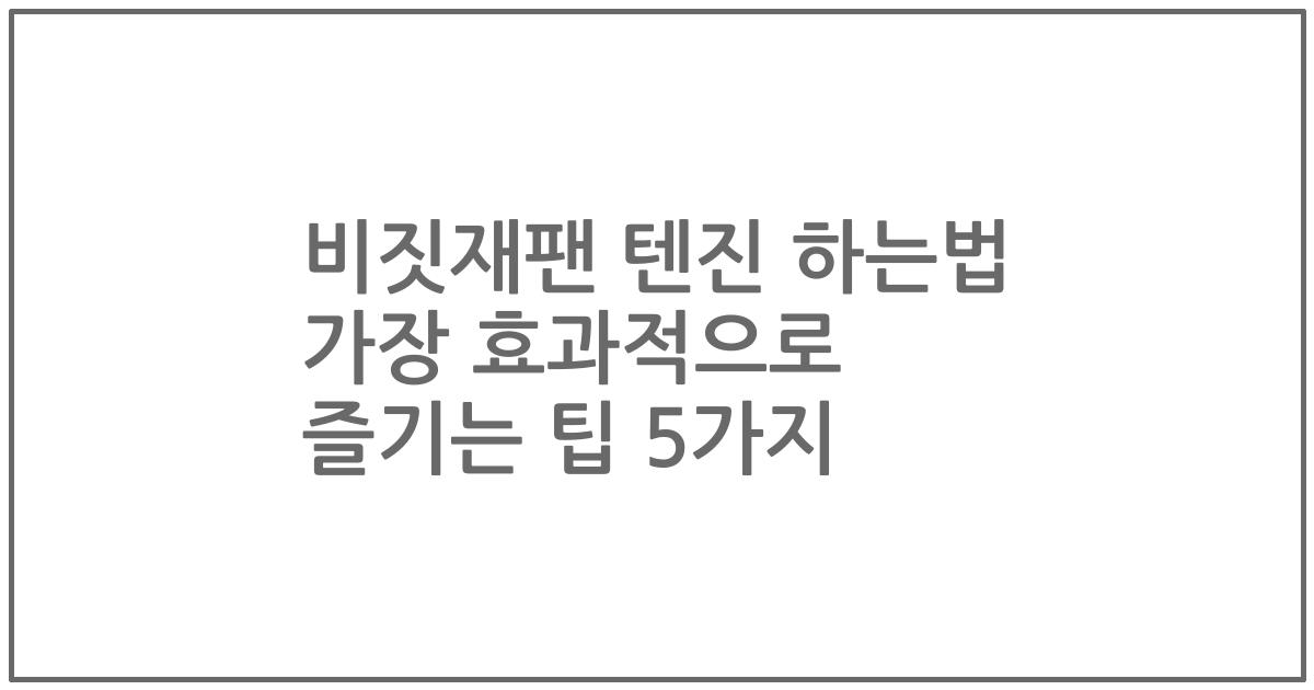 비짓재팬 텐진 하는법 가장 효과적으로 즐기는 팁 5가지
