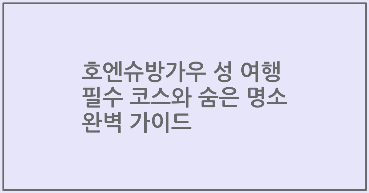 호엔슈방가우 성 여행 필수 코스와 숨은 명소 완벽 가이드