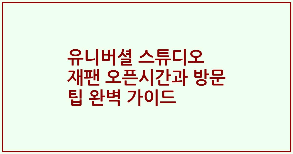 유니버셜 스튜디오 재팬 오픈시간과 방문 팁 완벽 가이드