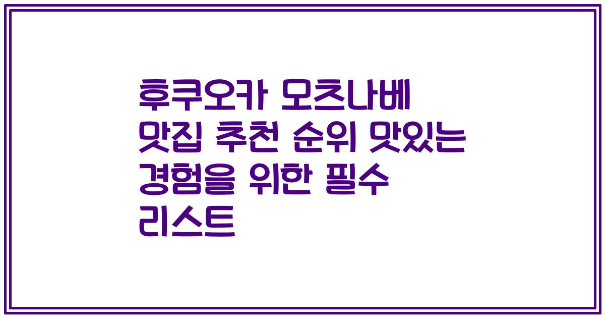 후쿠오카 모츠나베 맛집 추천 순위 맛있는 경험을 위한 필수 리스트