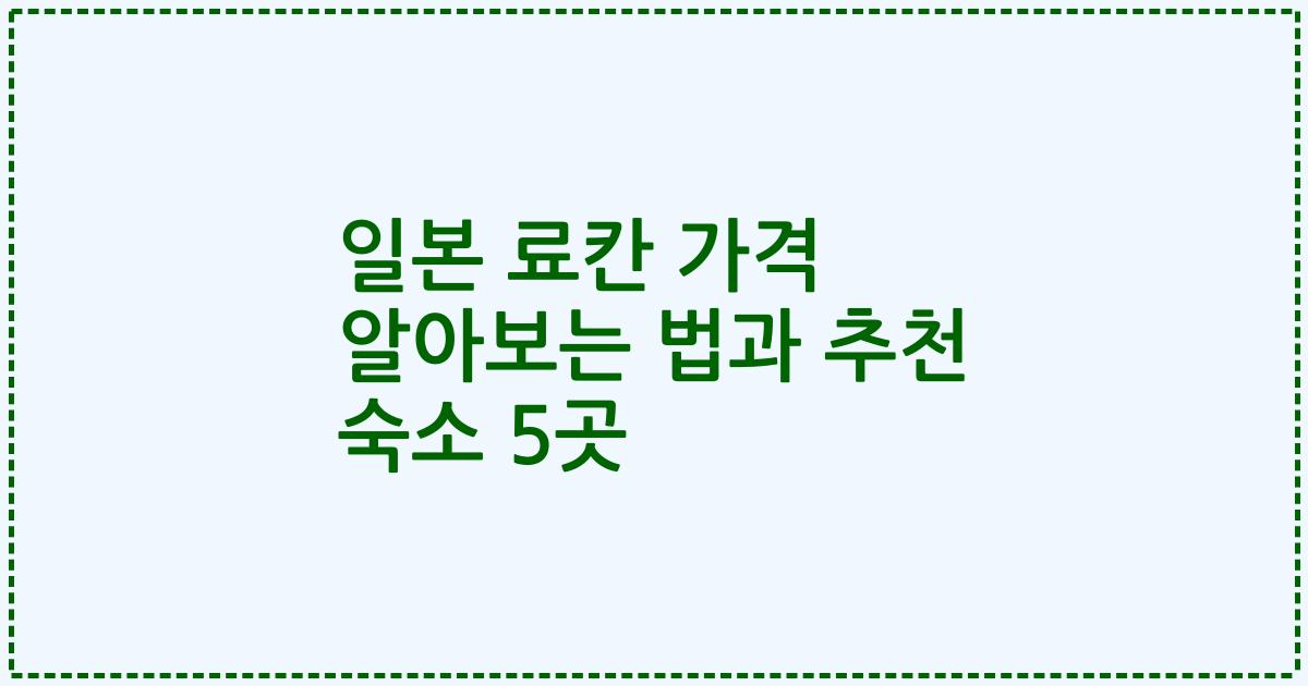 일본 료칸 가격 알아보는 법과 추천 숙소 5곳